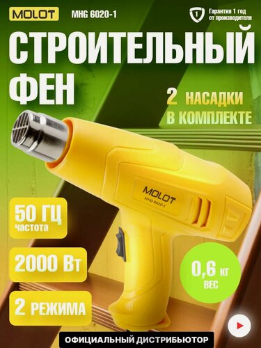 Изображение товара Фен строительный (термовоздуходувка) с 2 насадками MOLOT MHG 6020-1 (0334325)