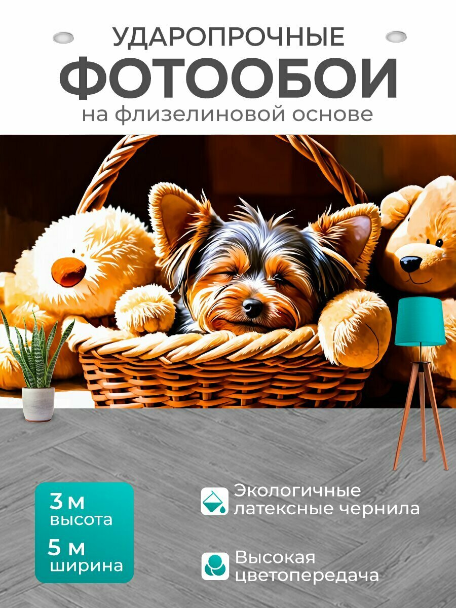 Фотообои моющиеся ударопрочные "Йоркширский терьер, спящий в уютной корзине, с рядом мягких игрушек вокруг. мягкое освещение создает тёплую атмосферу," 500x300 см. флизелиновые на стену