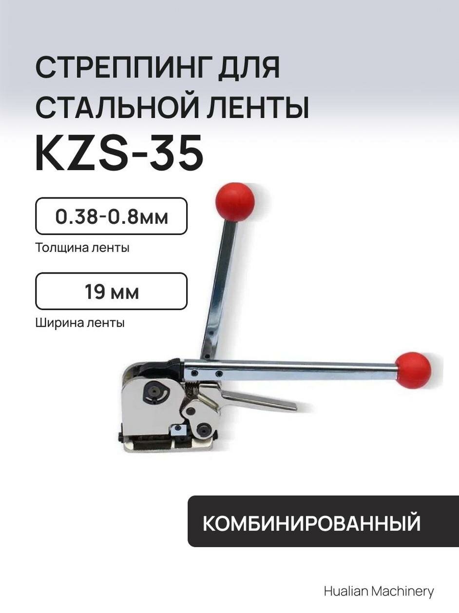 Стреппинг для стальной ленты (комбинированный) Hualian Machinery KZS-35