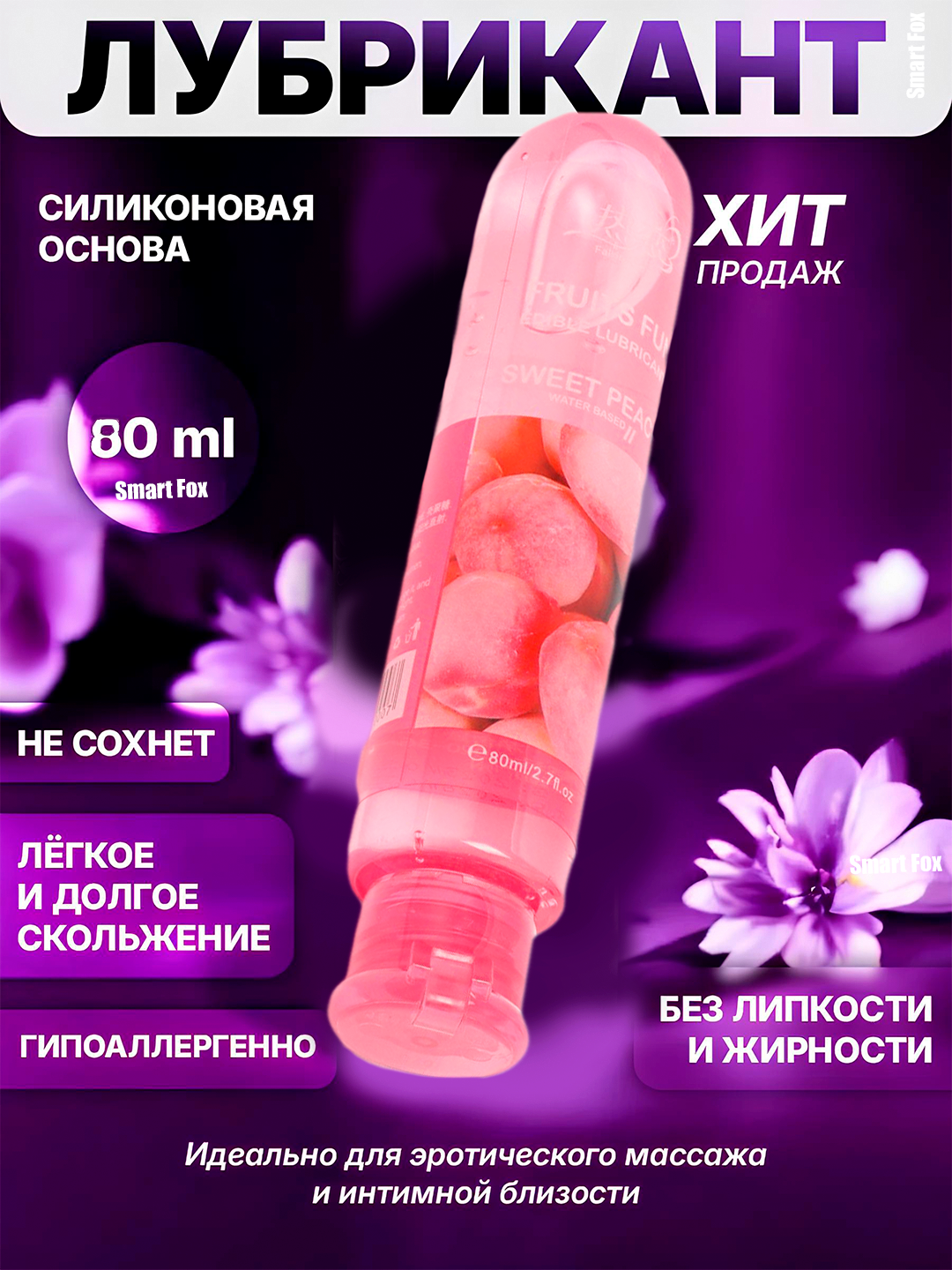Лубрикант, интимная гель-смазка, фруктовая, на водной основе, съедобная, 5 видов, 80 мл