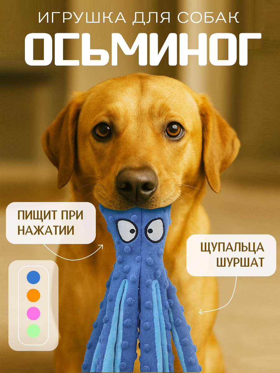 Игрушка для собак Осьминог с пищалкой