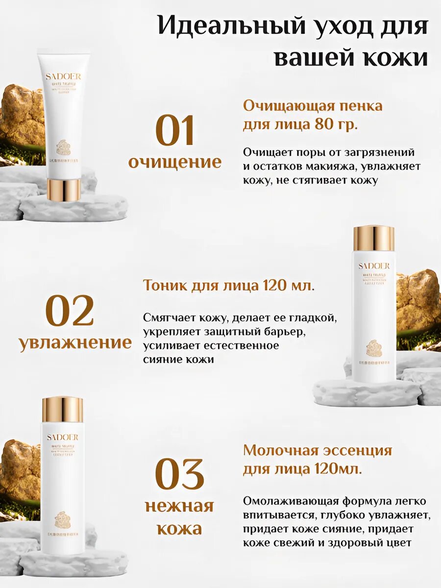 Косметические Наборы Набор косметики Sadoer "Белый трюфель", уходовый, подарочный, 6шт