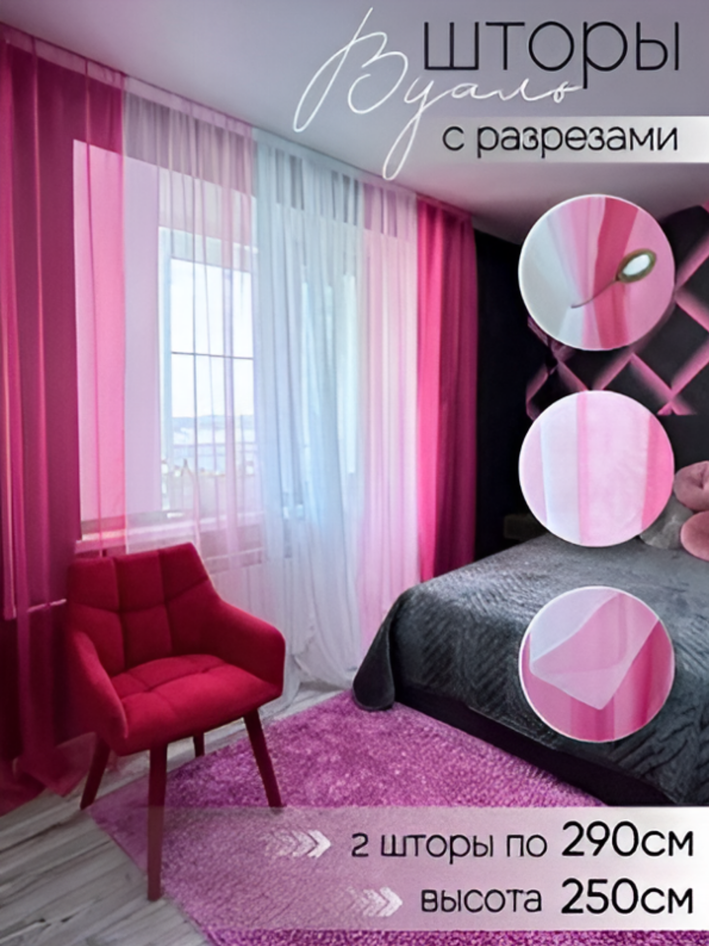 Шторы для комнаты комплект тюль вуаль "Радуга" фуксия/розовый, высота 250см