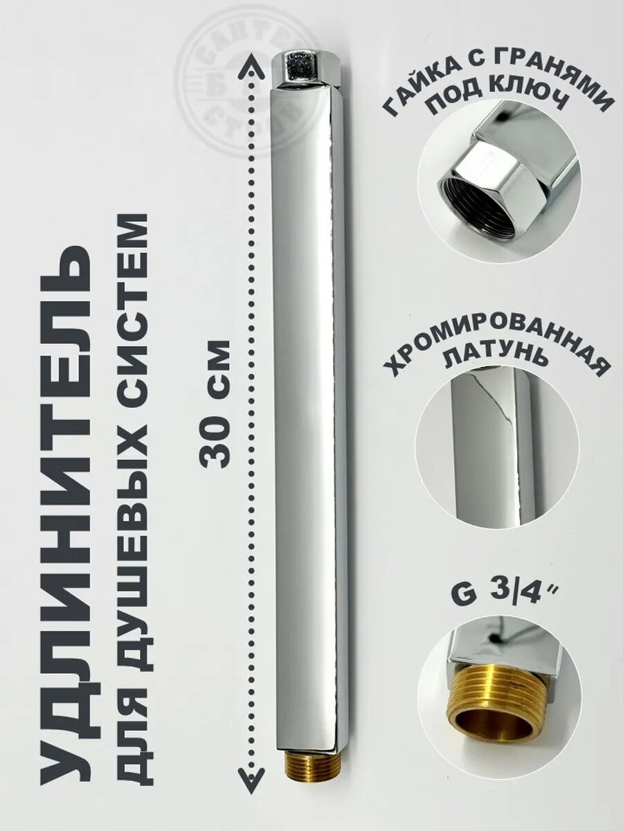 Прямоугольный удлинитель душевой стойки