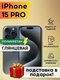 1 шт. глянцевая iphone 15...