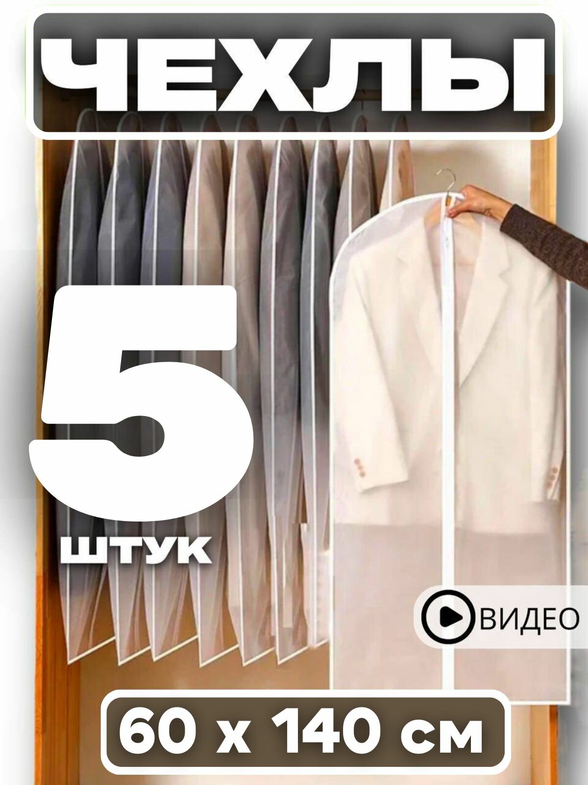 Чехол для одежды Garment Guard материал Peva 60x140 см набор 5 шт на молнии