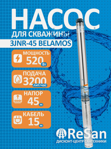 Изображение товара Насос скважинный погружной центробежный 3JNR-45/3 (3, 520Вт, 3200л/ч, 45м, 1) каб. 15м (до 30м) BELAMOS
