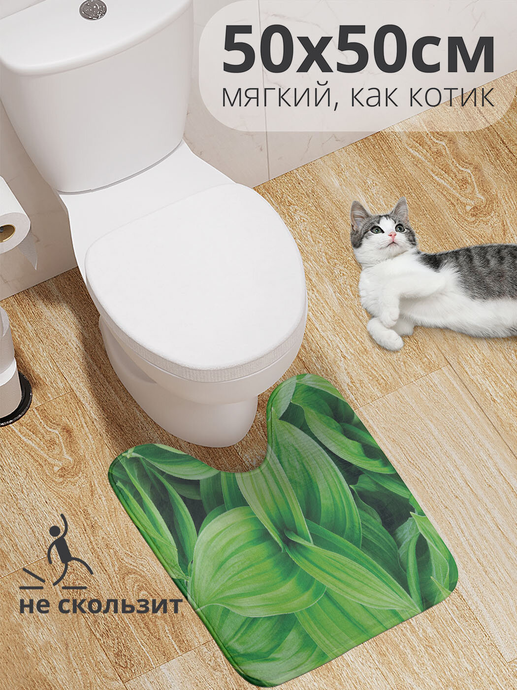 Коврик для туалета с вырезом противоскользящий 