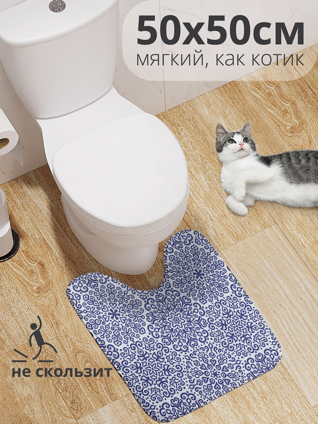 Коврик для туалета с вырезом противоскользящий 