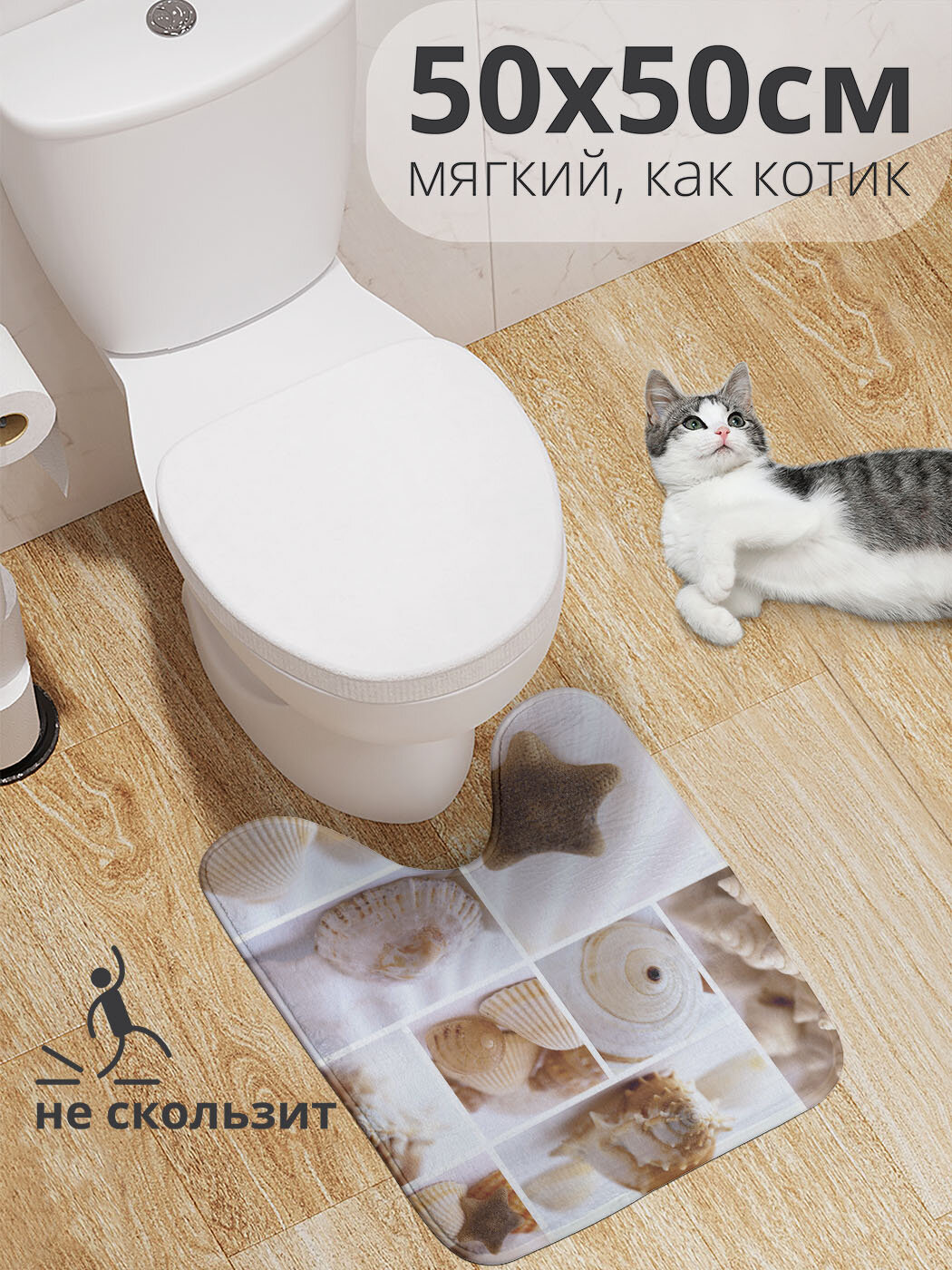 Коврик для туалета с вырезом противоскользящий 