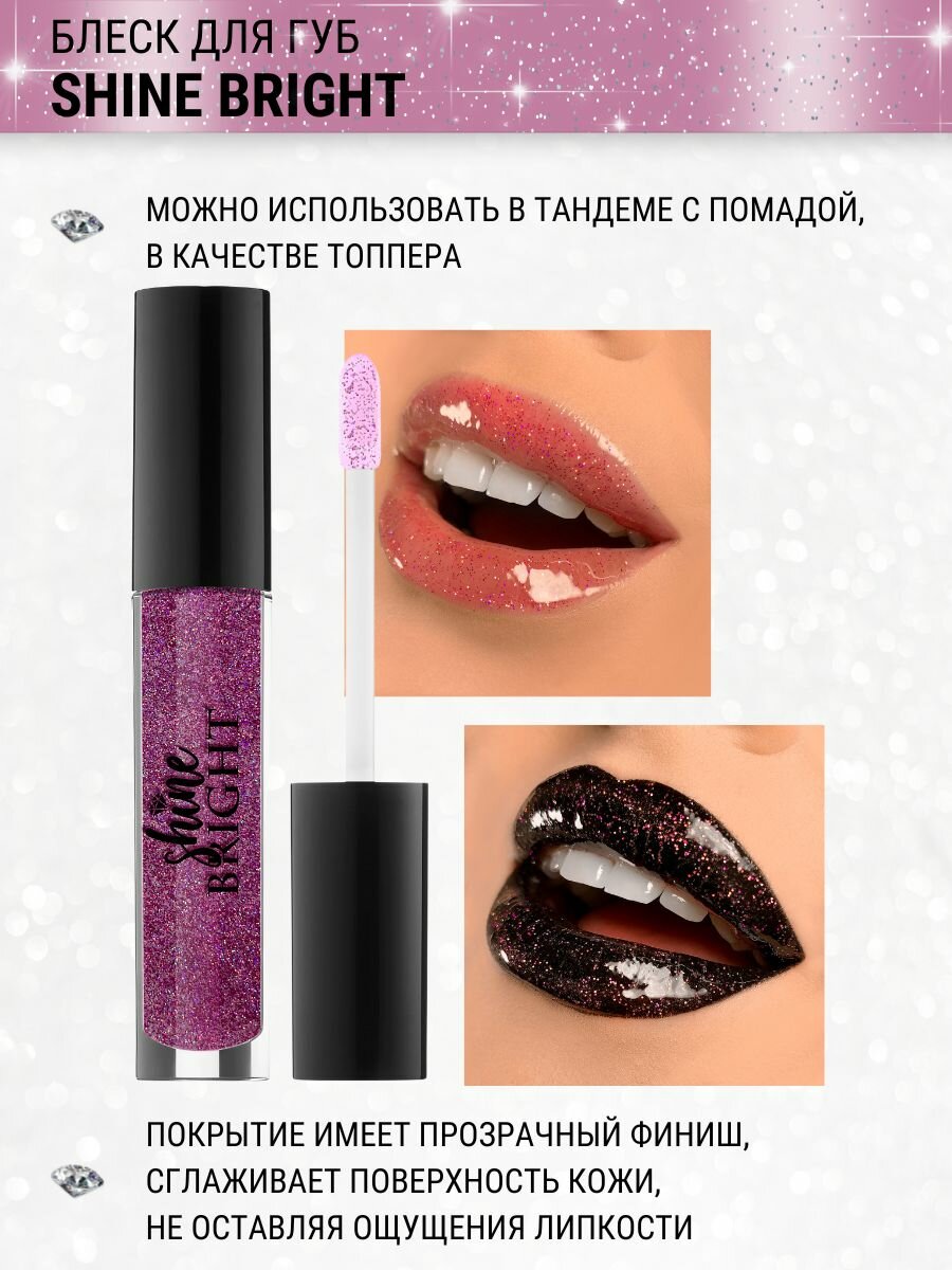 Блеск для губ Belor Design Shine Bright тон 8, гелевый, с блестками, 4.3г — фото 1