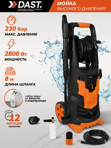 Изображение товара Мойка высокого давления 2800 Вт, 230 бар - 190 бар, 500 л/час, пеногенератор, шланг 8 м, кабель 5 м, DAST DMVD-2800S