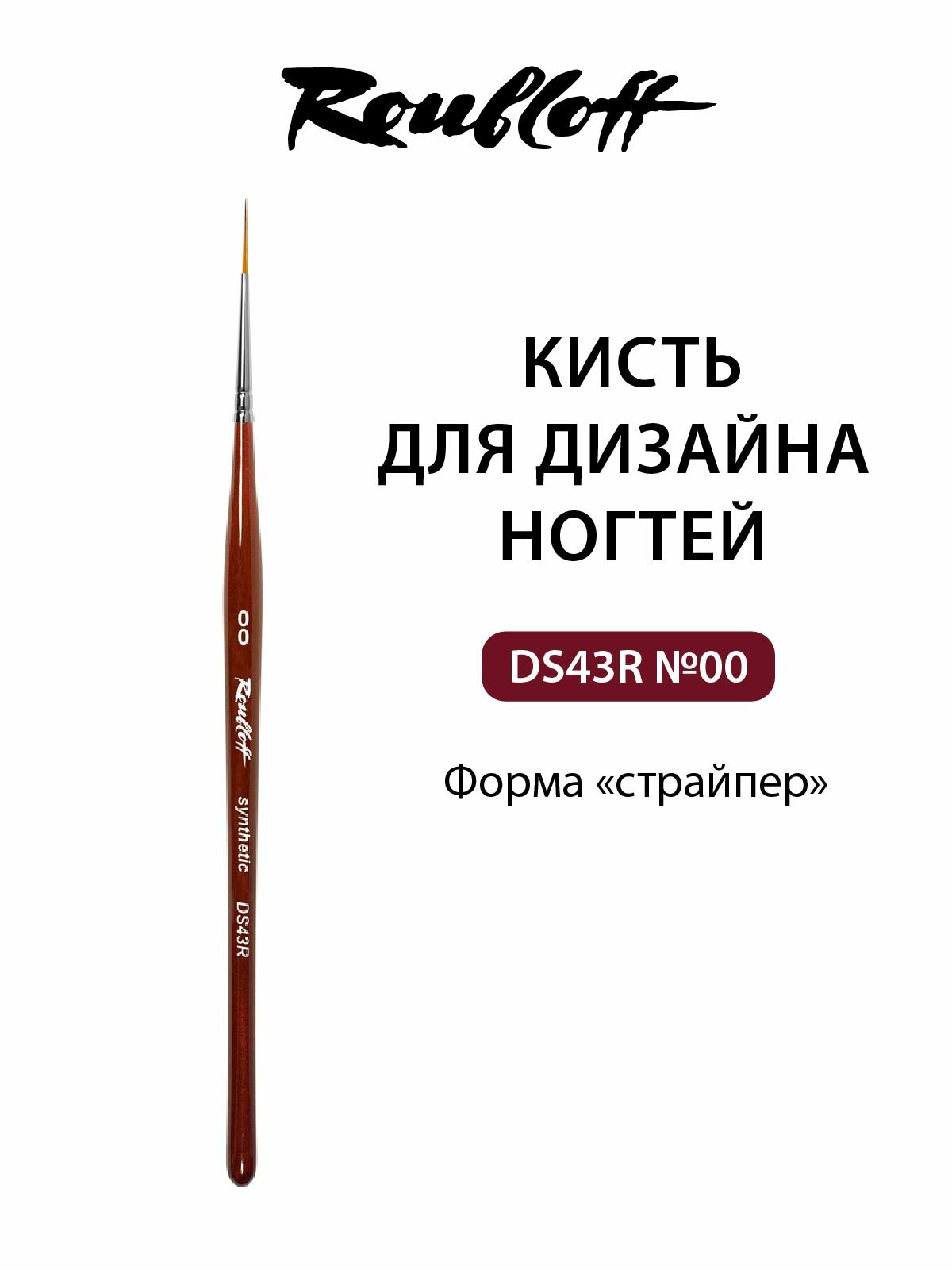 Roubloff DS43R кисть для маникюра страйпер № 00, синтетика имитация колонка