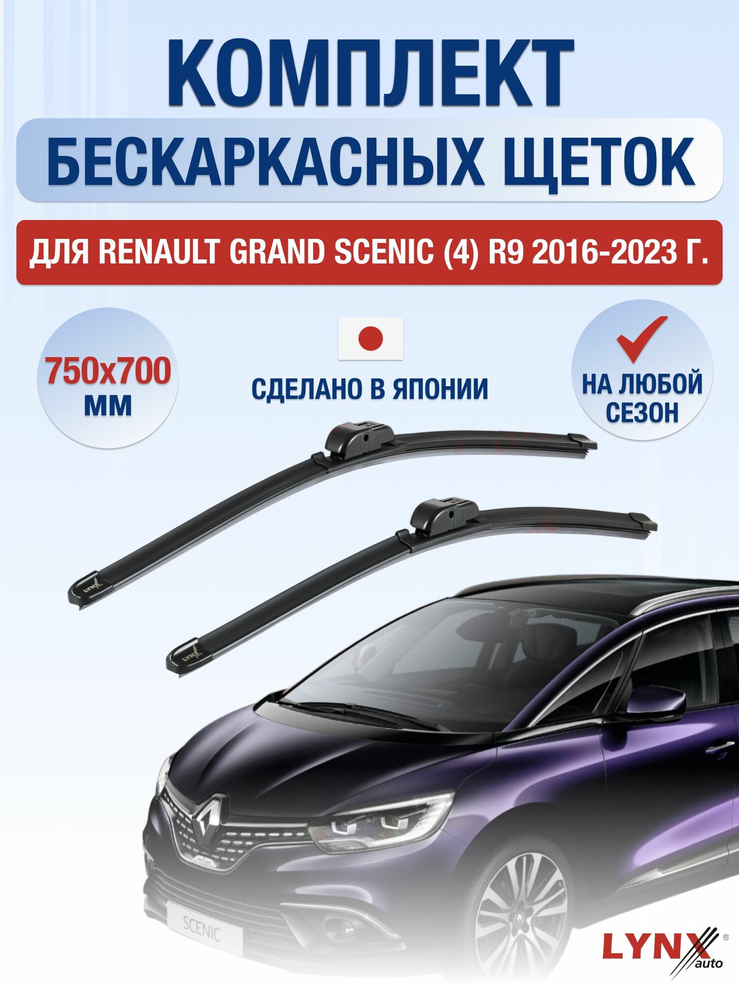 Щетки стеклоочистителя для Renault Grand Scenic (4) R9 / 2016-2023 / Комплект бескаркасных дворников 75 70 см Рено Гранд Сценик