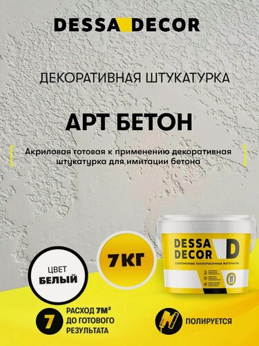 Изображение товара Декоративная штукатурка карта мира Арт Бетон DESSA DECOR 7 кг, цвет белый