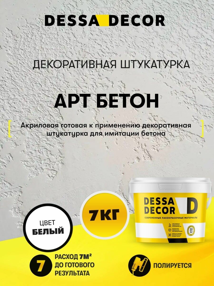 Декоративная штукатурка Арт Бетон DESSA DECOR 7 кг, цвет белый