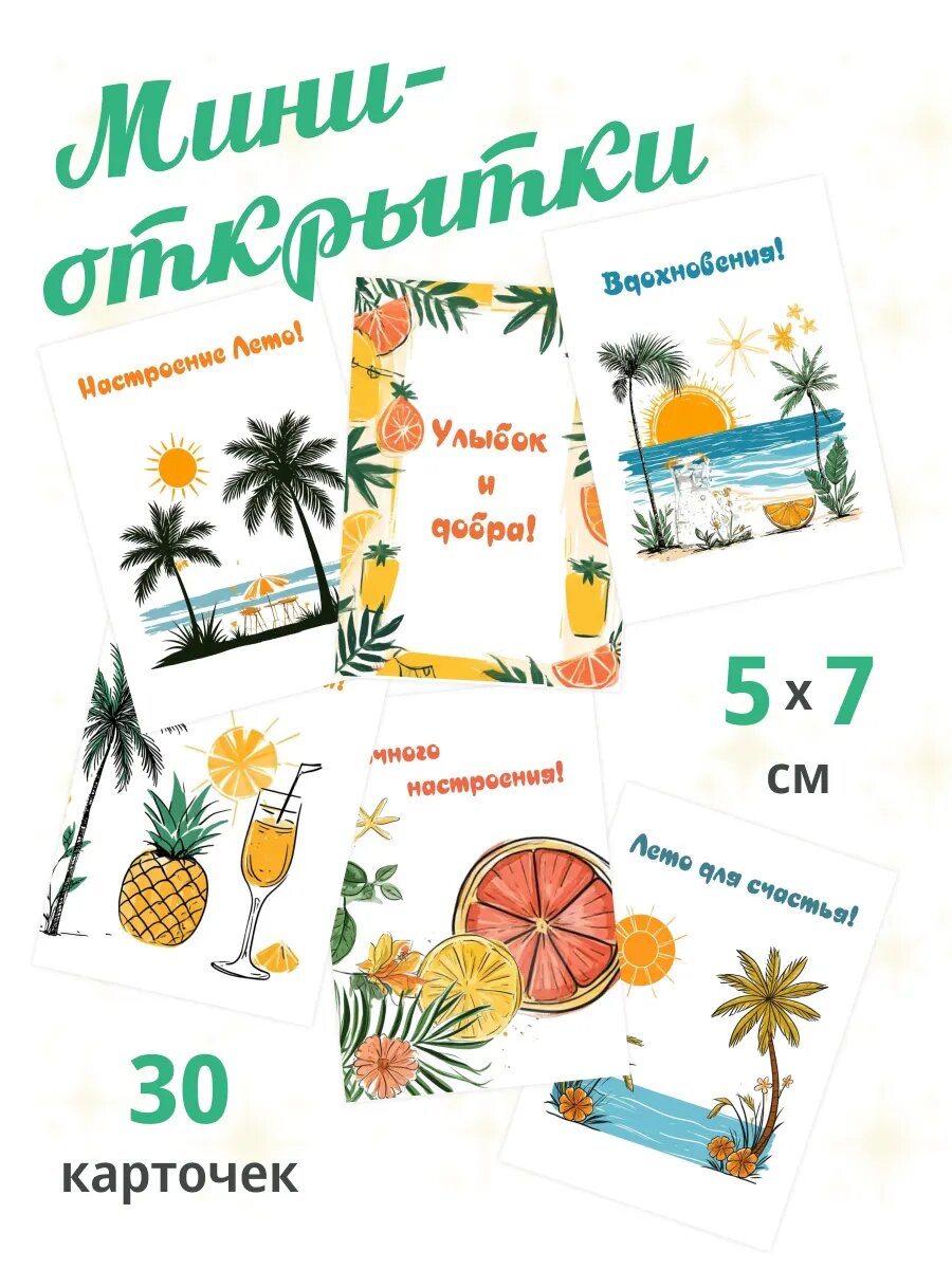 Мини-открытки 