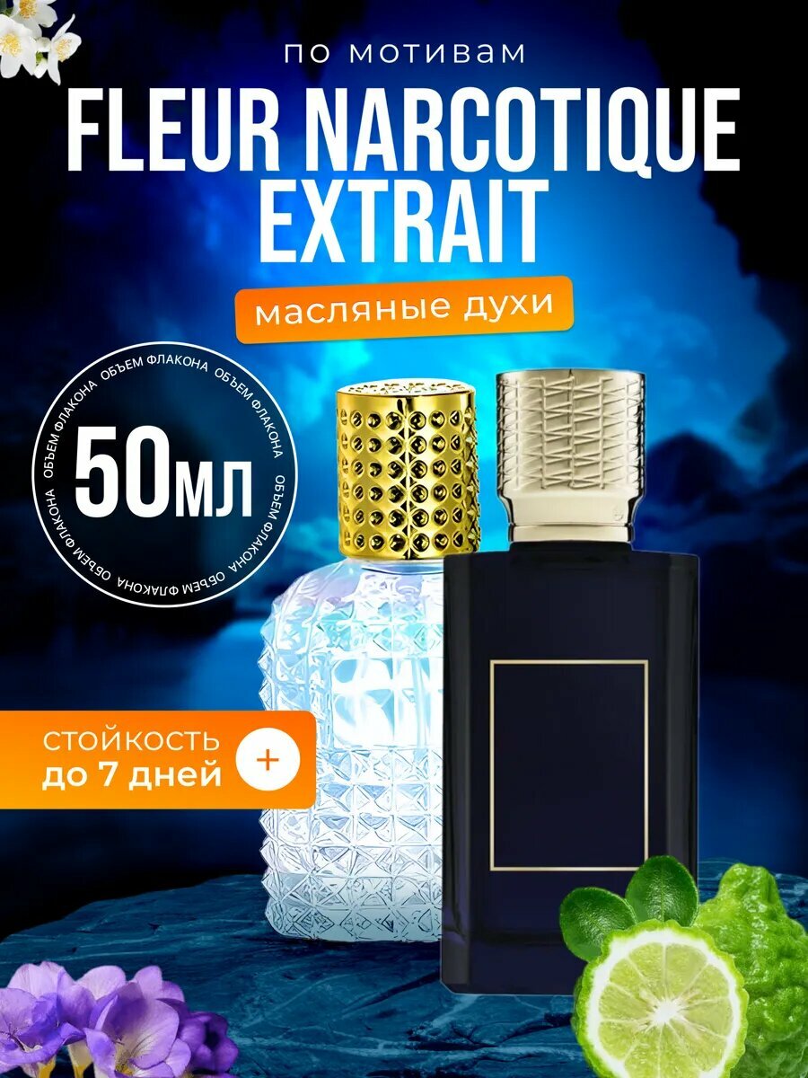 Духи масляные по мотивам Extrait Нихило Наркотик Экстракт парфюм мужские женские стойкие