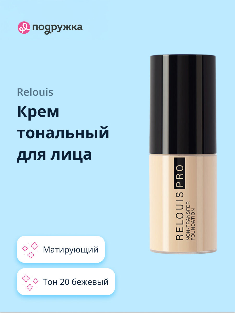 Крем тональный для лица RELOUIS RELOUIS PRO NON-TRANSFER FOUNDATION тон 20