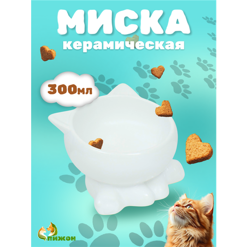 Миска керамическая "Киса" на подставке-лапках, 200 мл, 13 х 12 х 8 см, белая