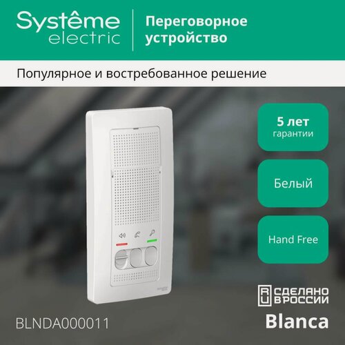 Изображение товара Домофон (переговорное устройство) Systeme Electric Blanca 4,5В белый BLNDA000011