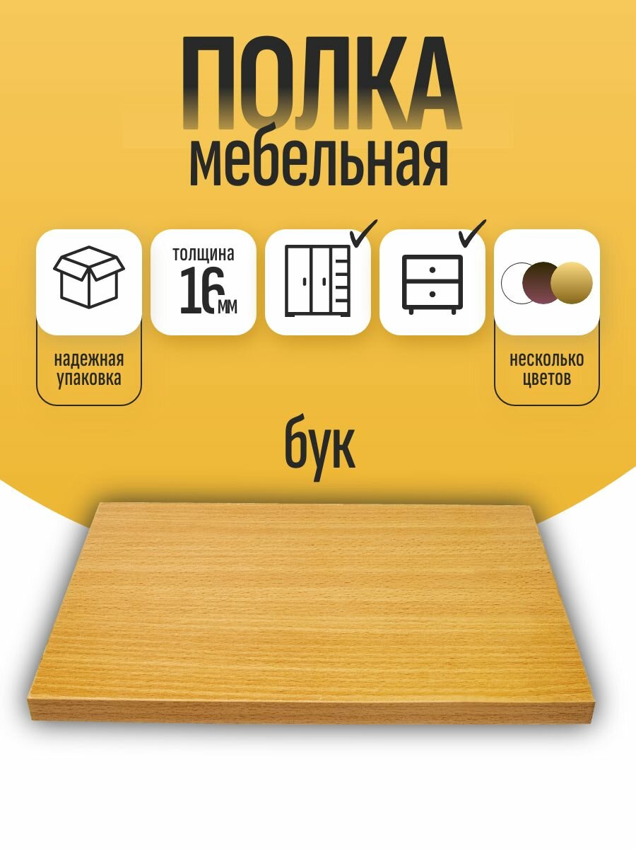 Полка мебельная ЛДСП 100*350 мм. Цвет Бук