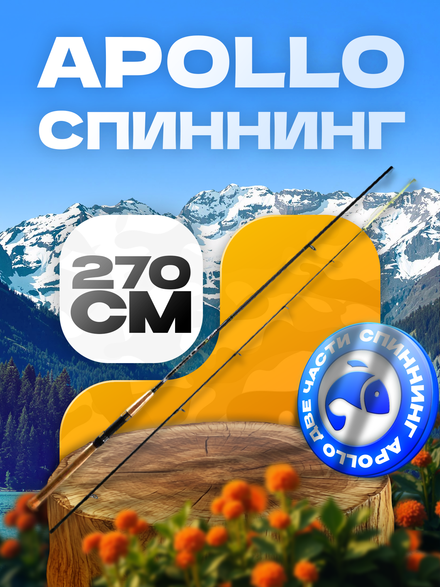 Спиннинг для рыбалки APOLLO 270 см, тест 10-30 г, штекерная конструкция