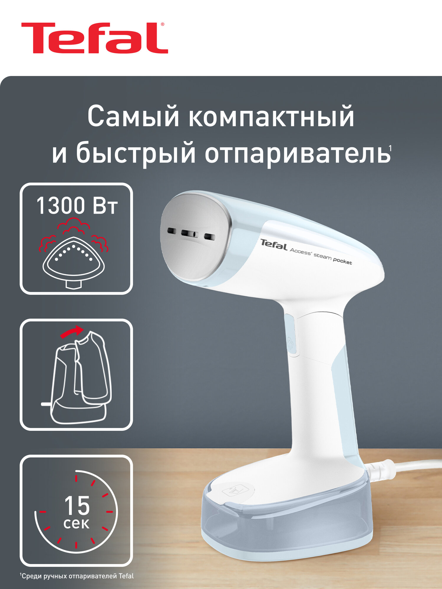 Ручной отпариватель Tefal Access Steam Pocket DT3041E1, 1300 Вт, подача пара 20 г/мин