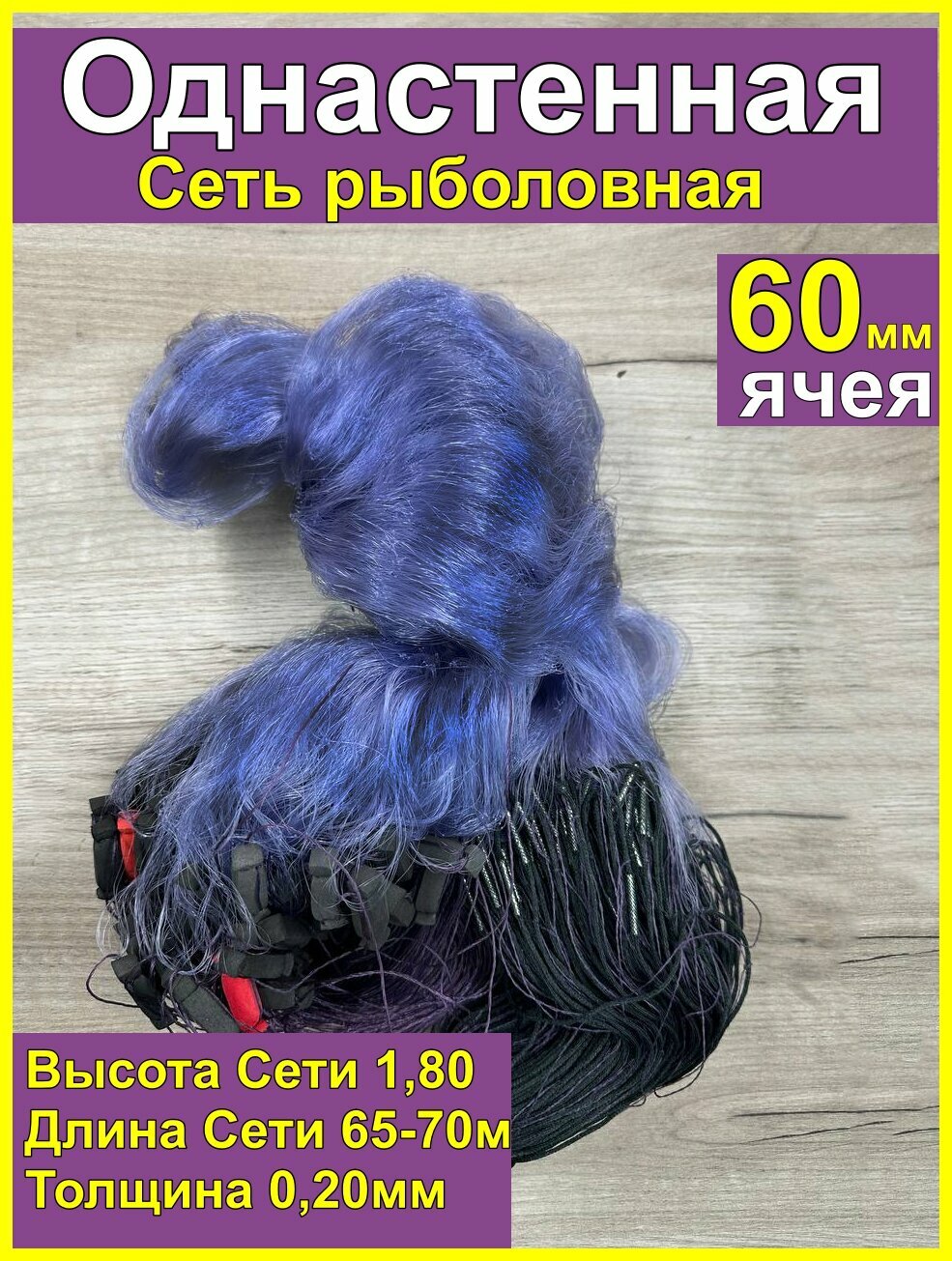 Сеть рыболовная одностенная Каида. ячея 60мм
