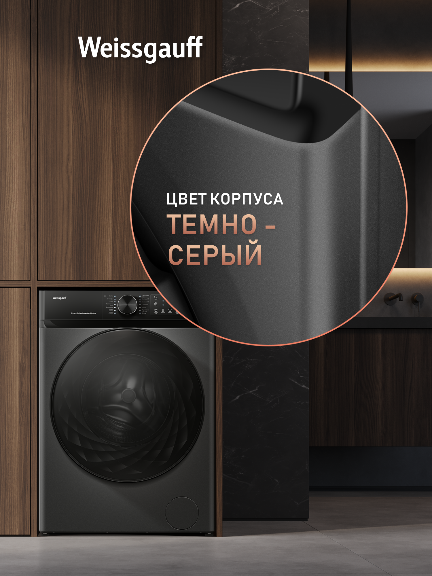 Стиральная машина Weissgauff WM 59411 Direct Drive Inverter Steam Deep Grey, Загрузка 11 кг, 1400 оборотов, Функция Пар — фото 1