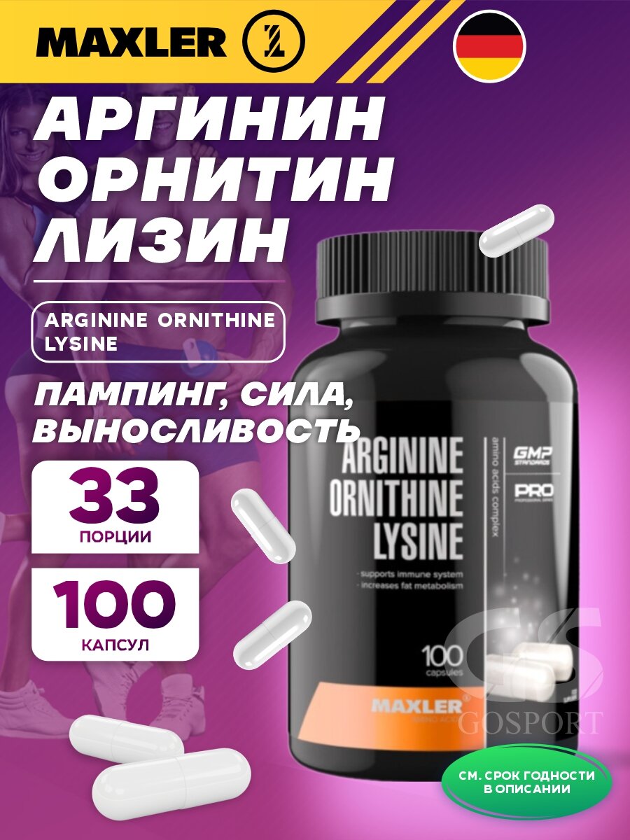 Аргинин / Орнитин MAXLER Arginine Ornithine Lysine 100 капсул