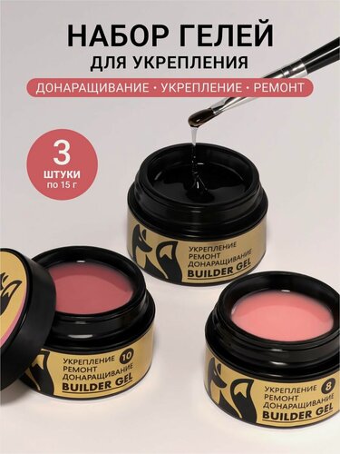 Изображение товара Гель для наращивания, укрепления 3 шт