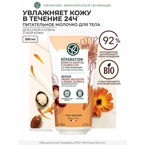 Восстановление - Питательное Молочко для Тела - Для сухой и очень сухой кожи 200 мл 1220₽