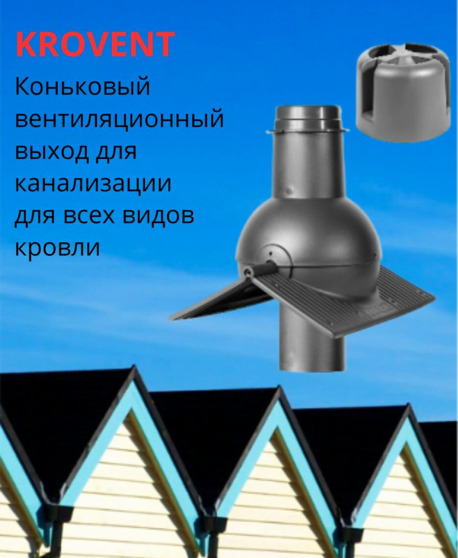 Вентиляция канализации коньковый выход, Krovent Pipe-cone, комплект с колпаком, серый (Ral 7024) для всех видов кровли