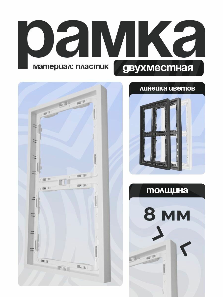 Рамка для розеток и выключателей 2 поста белый