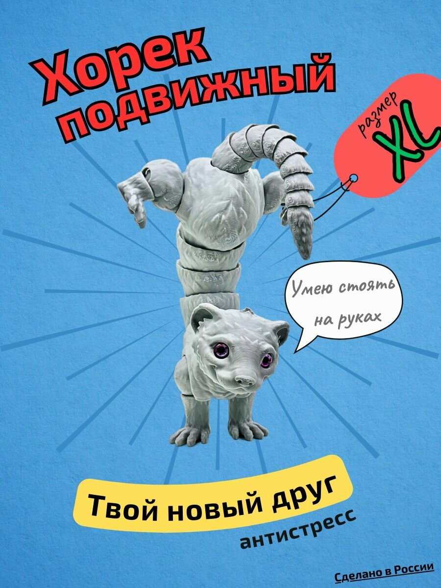 Большой Хорек подвижный антистресс 36 см 3д