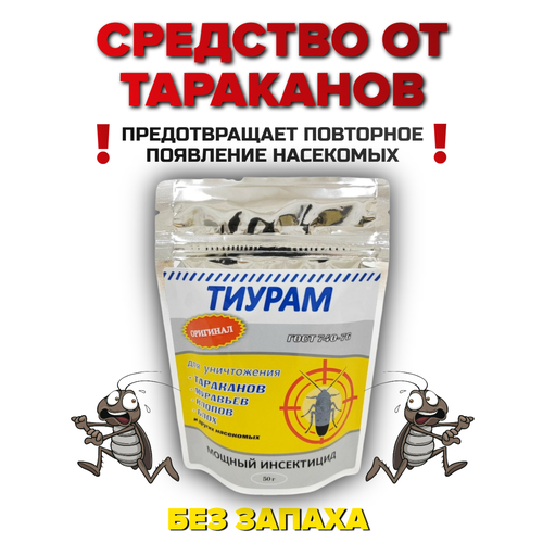 Тиурам - средство от тараканов, муравьев и ползающих насекомых