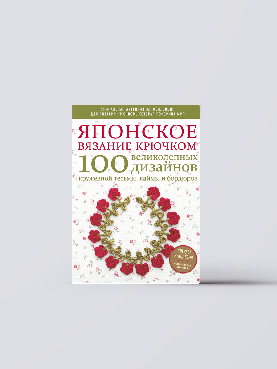 Японское вязание крючком. 100 великолепных дизайнов кружевной тесьмы, каймы и бордюров | Книга