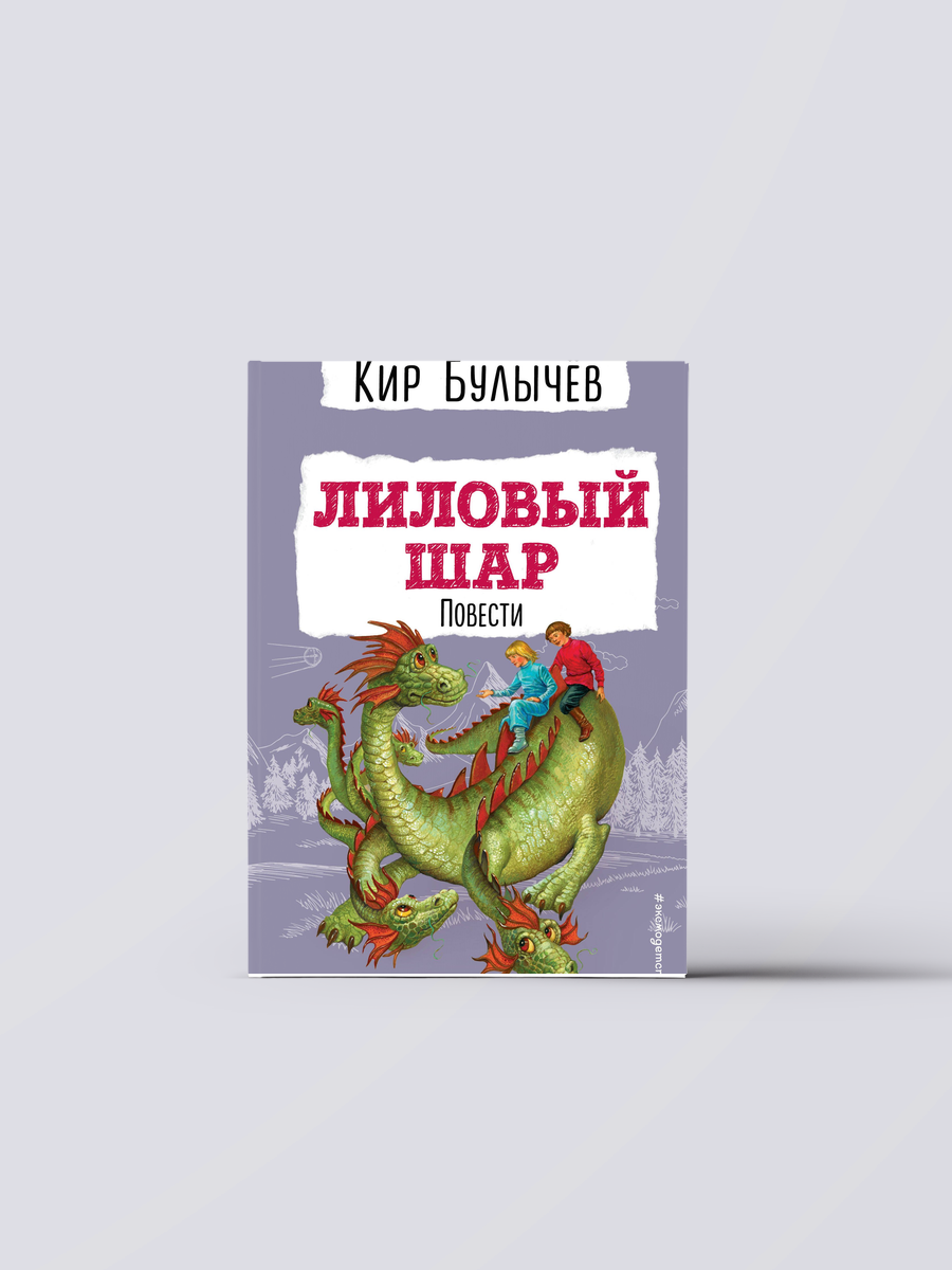 Лиловый шар. Повести (ил. Е. Мигунова) | Кир Булычев Книга
