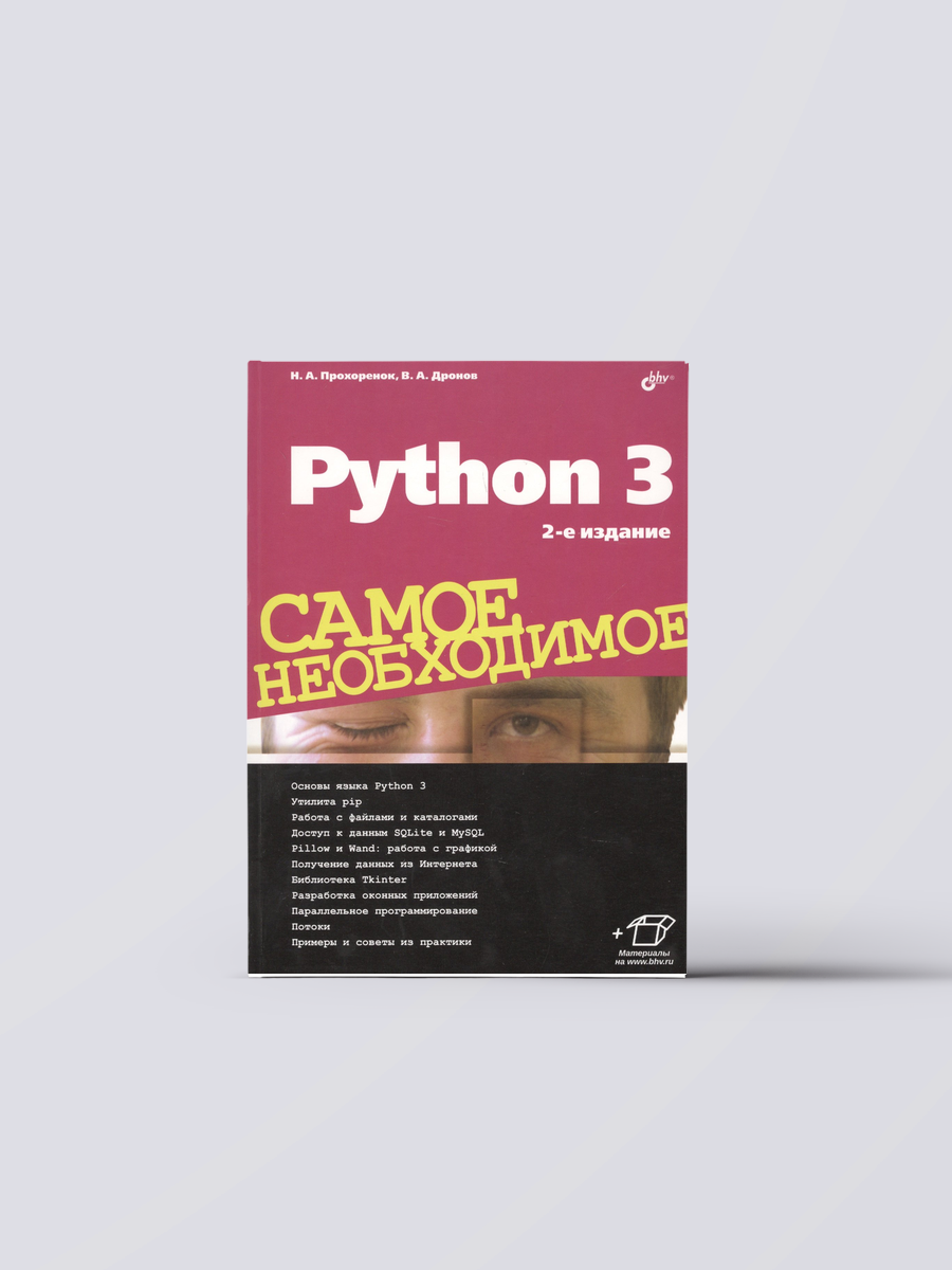 Python 3. Самое необходимое. 2-е издание, переработанное и дополненное | Николай Прохоренок Книга