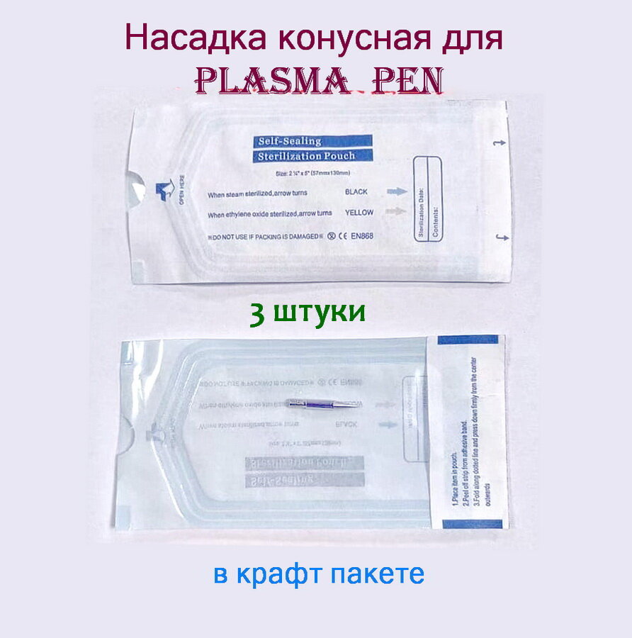 Насадки конусные для Plasma pen коагулятора в крафт пакете 3 шт