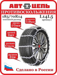 Цепь противоскольжения 185/70 R14 лесенка 5 мм (комплект-2шт)
