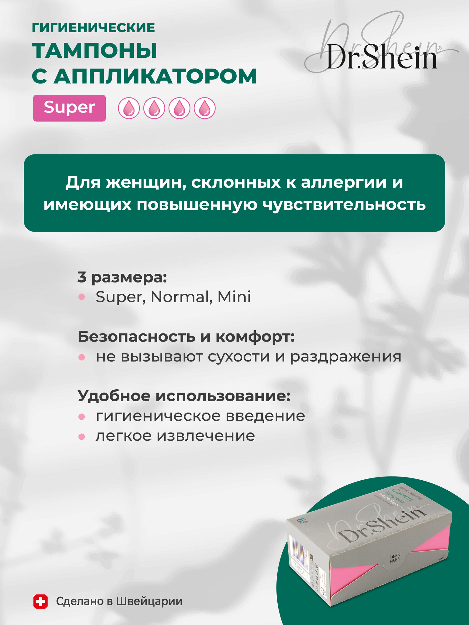 Гигиенические тампоны с аппликатором Dr.Shein Super, 6шт — фото 1