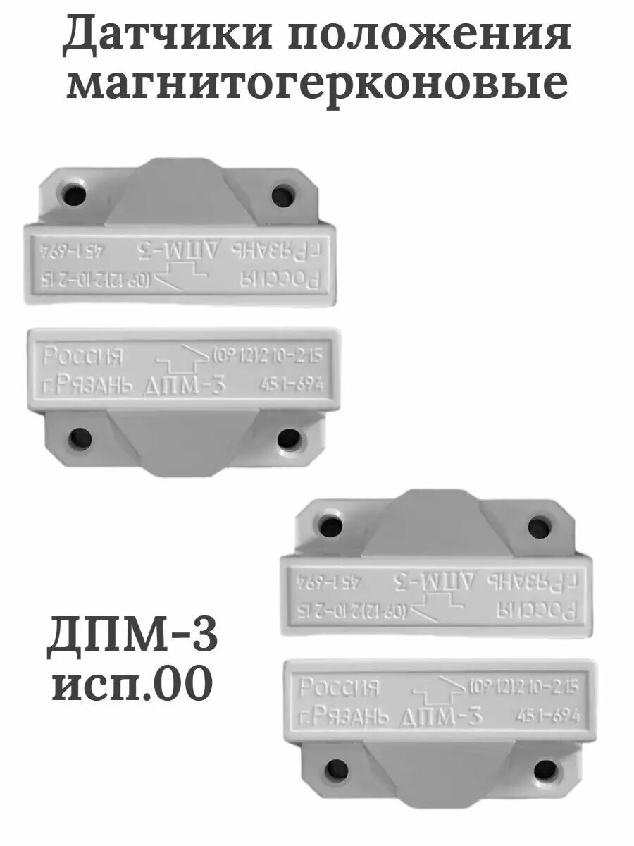 Извещатель охранный точечный магнитоконтактный ДПМ-3 исп.00