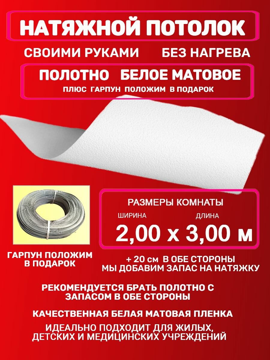 Натяжной потолок без нагрева: полотно + гарпун 2,0х3,00 м