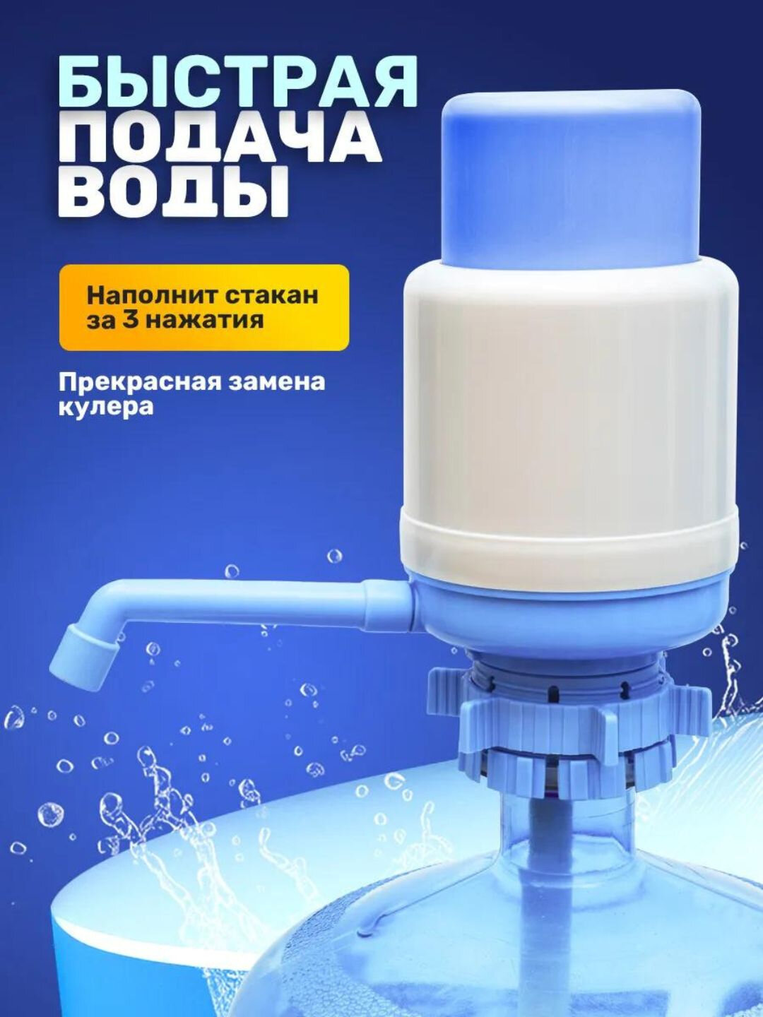 Помпа для воды "Механический насос", для бутылок 5-10 л, синяя