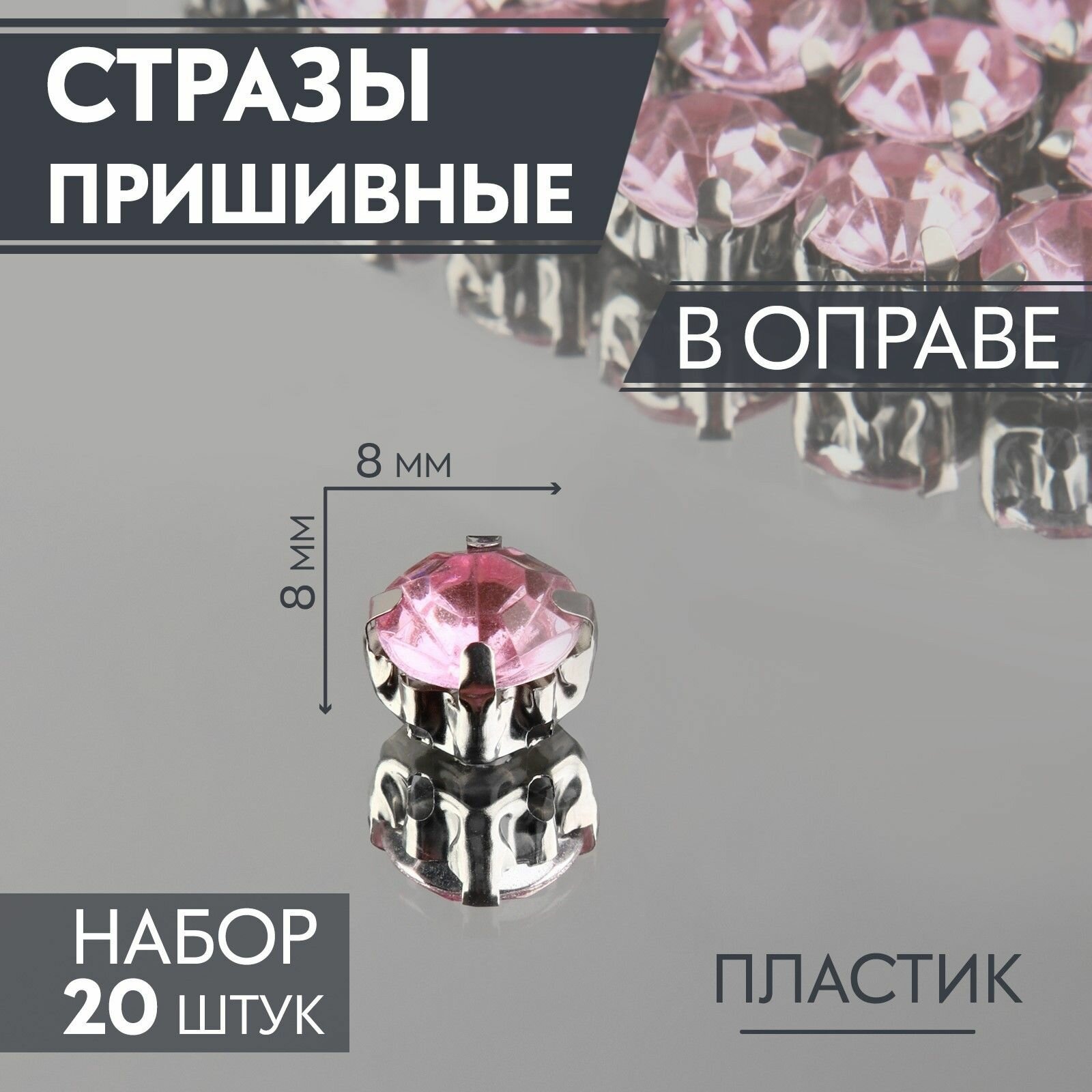 Стразы пришивные Шатон , круглые, в оправе, d 8 мм, 20 шт, розовые, 2 уп