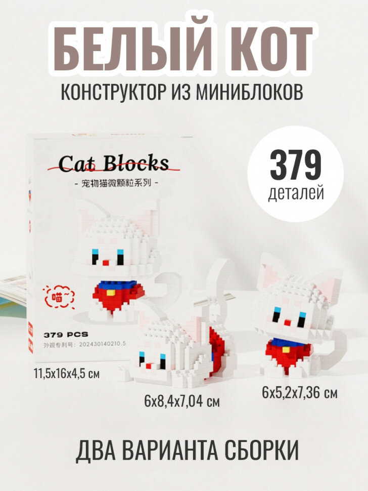 Конструктор 3д из миниблоков Белый кот 6080