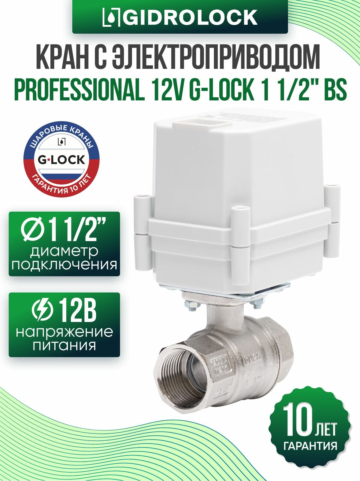 Кран шаровой с электроприводом Gidrolock Professional 12V G-Lock 1 1/2" BS