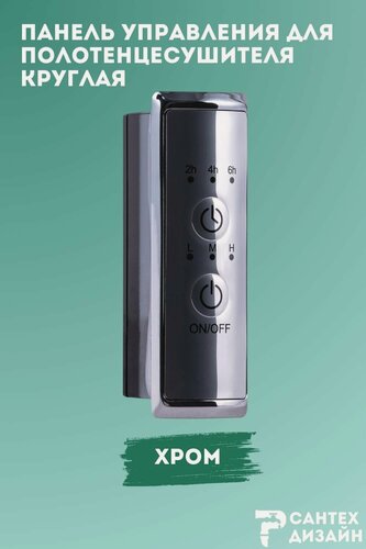 Изображение товара Панель управления хромированная круглая для полотенцесушителя с сухим тэном